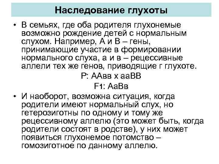 Наследование глухоты • В семьях, где оба родителя глухонемые возможно рождение детей с нормальным