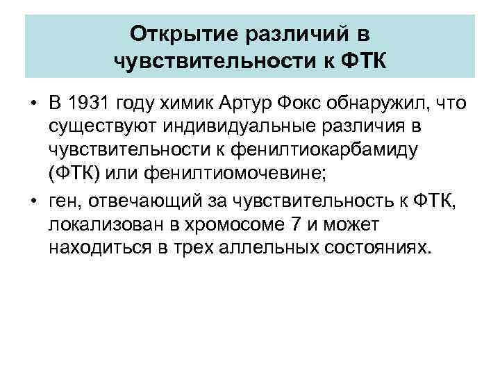 Открытие различий в чувствительности к ФТК • В 1931 году химик Артур Фокс обнаружил,