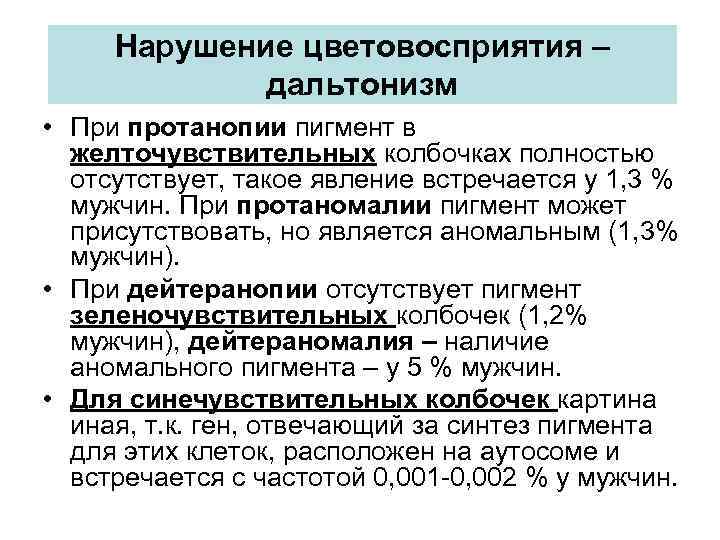Нарушение цветовосприятия – дальтонизм • При протанопии пигмент в желточувствительных колбочках полностью отсутствует, такое