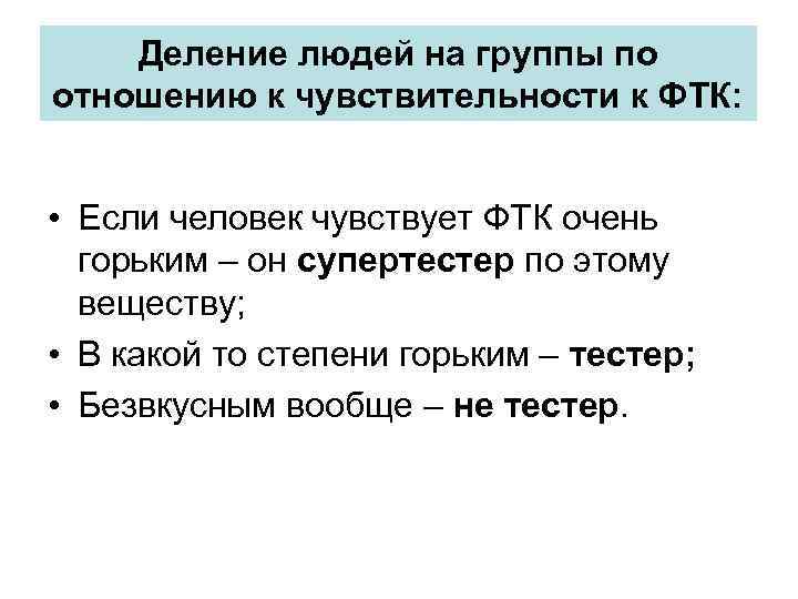 Деление людей на группы по отношению к чувствительности к ФТК: • Если человек чувствует