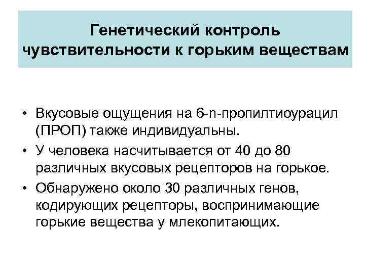 Генетический контроль чувствительности к горьким веществам • Вкусовые ощущения на 6 -n-пропилтиоурацил (ПРОП) также