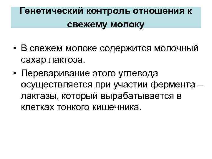 Генетический контроль отношения к свежему молоку • В свежем молоке содержится молочный сахар лактоза.
