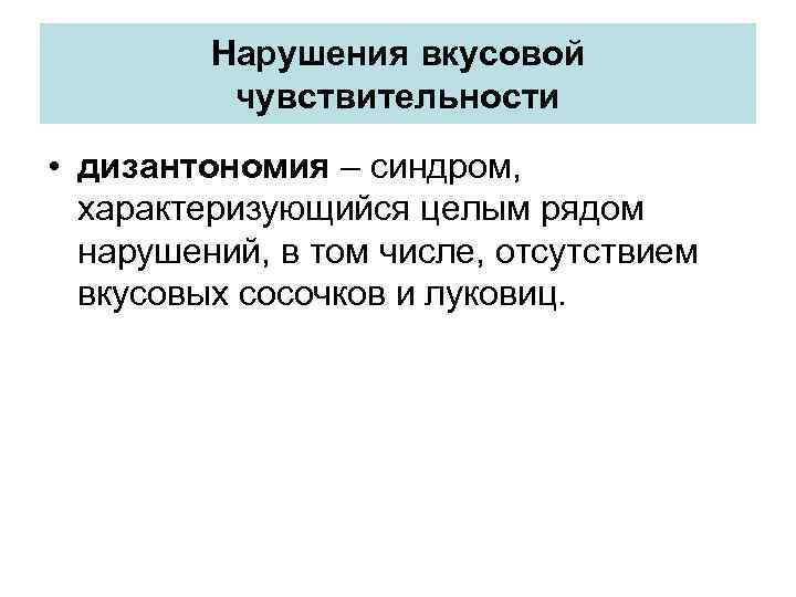Нарушения вкусовой чувствительности • дизантономия – синдром, характеризующийся целым рядом нарушений, в том числе,