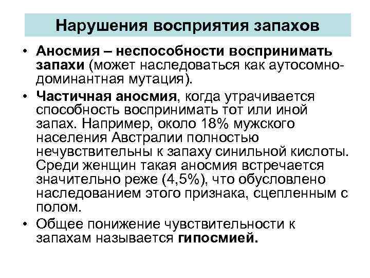 Нарушения восприятия запахов • Аносмия – неспособности воспринимать запахи (может наследоваться как аутосомнодоминантная мутация).