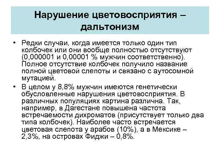 Нарушение цветовосприятия – дальтонизм • Редки случаи, когда имеется только один тип колбочек или