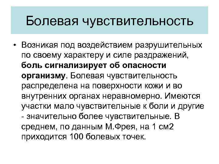 Болевая чувствительность • Возникая под воздействием разрушительных по своему характеру и силе раздражений, боль