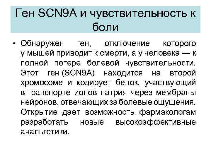 Ген SCN 9 A и чувствительность к боли • Обнаружен ген, отключение которого у