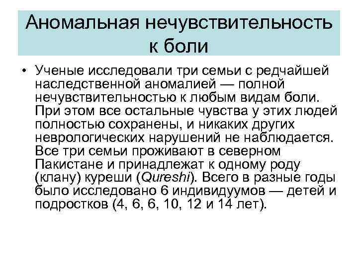 Аномальная нечувствительность к боли • Ученые исследовали три семьи с редчайшей наследственной аномалией —