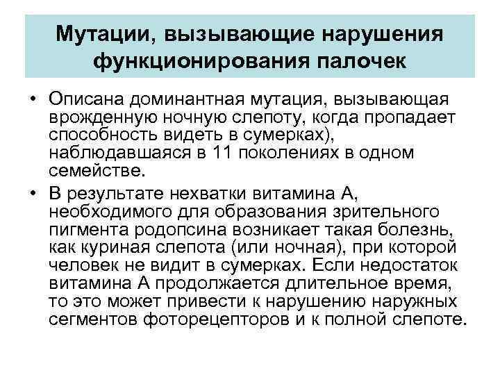 Мутации, вызывающие нарушения функционирования палочек • Описана доминантная мутация, вызывающая врожденную ночную слепоту, когда