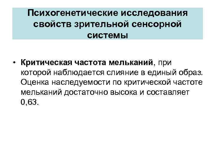 Психогенетические исследования свойств зрительной сенсорной системы • Критическая частота мельканий, при которой наблюдается слияние