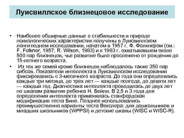 Луисвиллское близнецовое исследование • Наиболее обширные данные о стабильности и природе психологических характеристик получены
