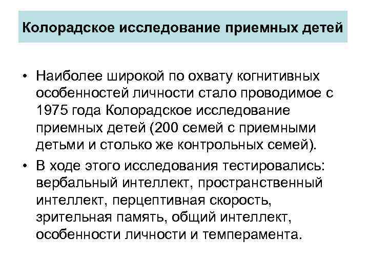 Колорадское исследование приемных детей • Наиболее широкой по охвату когнитивных особенностей личности стало проводимое
