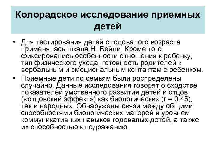 Колорадское исследование приемных детей • Для тестирования детей с годовалого возраста применялась шкала Н.