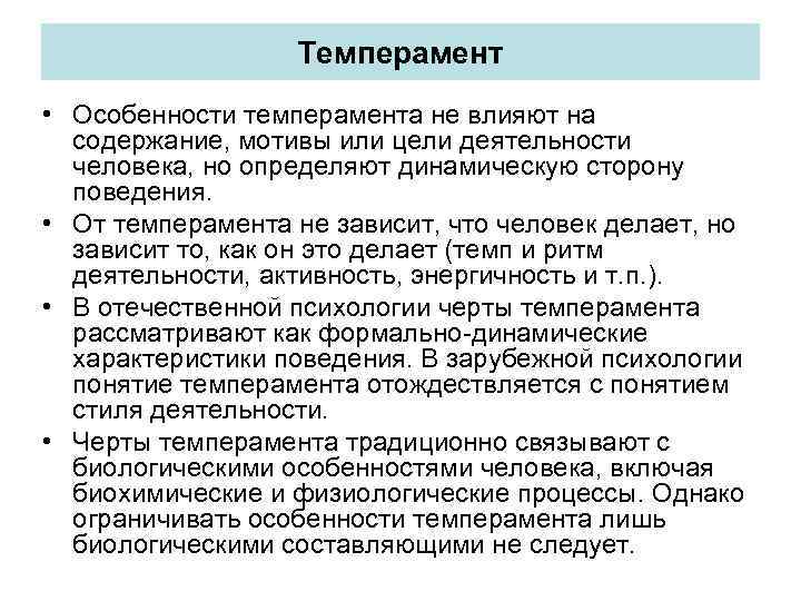 Темперамент • Особенности темперамента не влияют на содержание, мотивы или цели деятельности человека, но