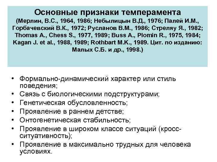 Основные признаки темперамента (Мерлин, В. С. , 1964, 1986; Небылицын В. Д. , 1976;