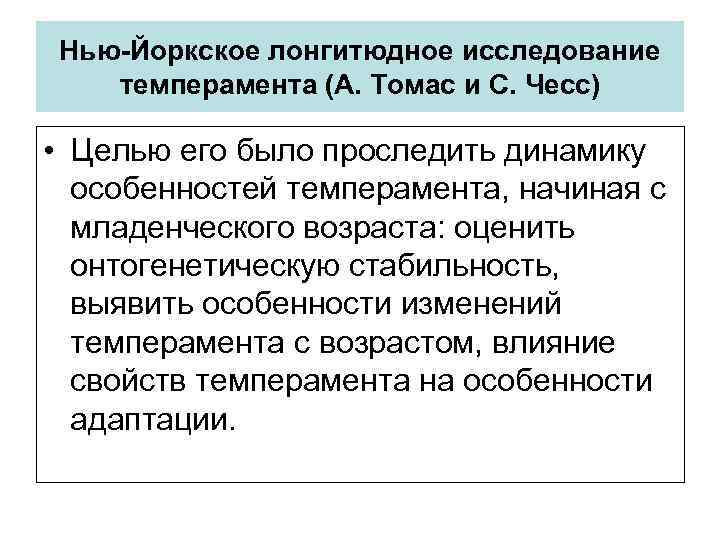 Нью-Йоркское лонгитюдное исследование темперамента (А. Томас и С. Чесс) • Целью его было проследить