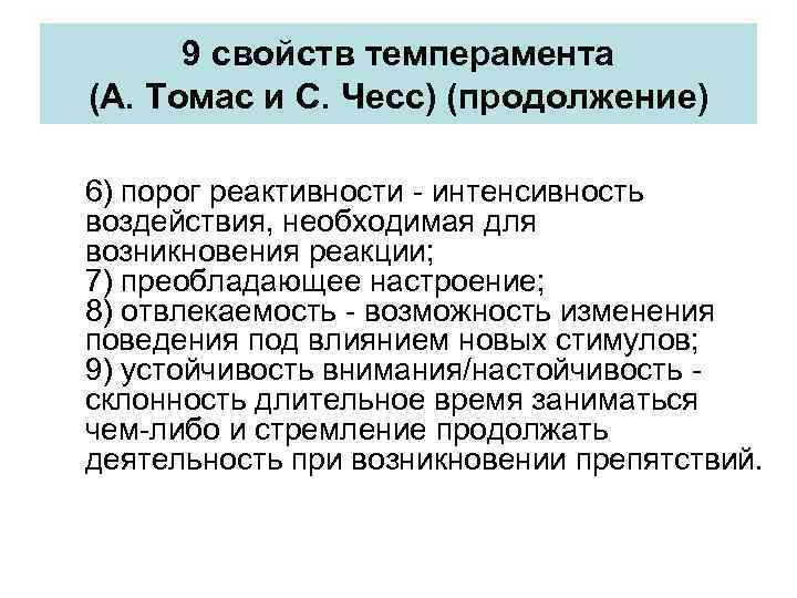 9 свойств темперамента (А. Томас и С. Чесс) (продолжение) 6) порог реактивности - интенсивность