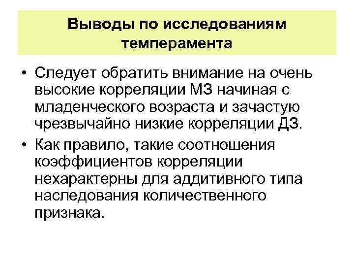 Выводы по исследованиям темперамента • Следует обратить внимание на очень высокие корреляции МЗ начиная