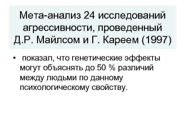 Мета-анализ 24 исследований агрессивности, проведенный Д. Р. Майлсом и Г. Кареем (1997) • показал,