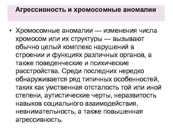 Агрессивность и хромосомные аномалии • Хромосомные аномалии — изменения числа хромосом или их структуры