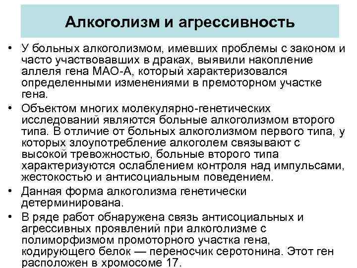 Алкоголизм и агрессивность • У больных алкоголизмом, имевших проблемы с законом и часто участвовавших
