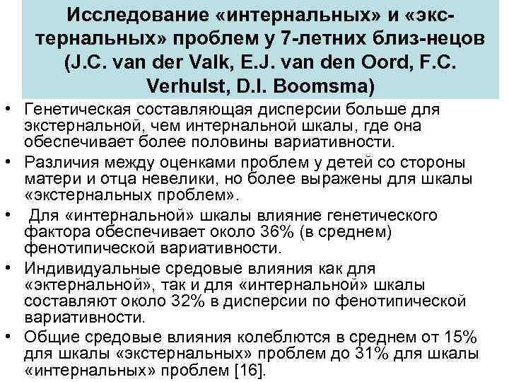 Исследование «интернальных» и «экстернальных» проблем у 7 -летних близ-нецов (J. C. van der Valk,