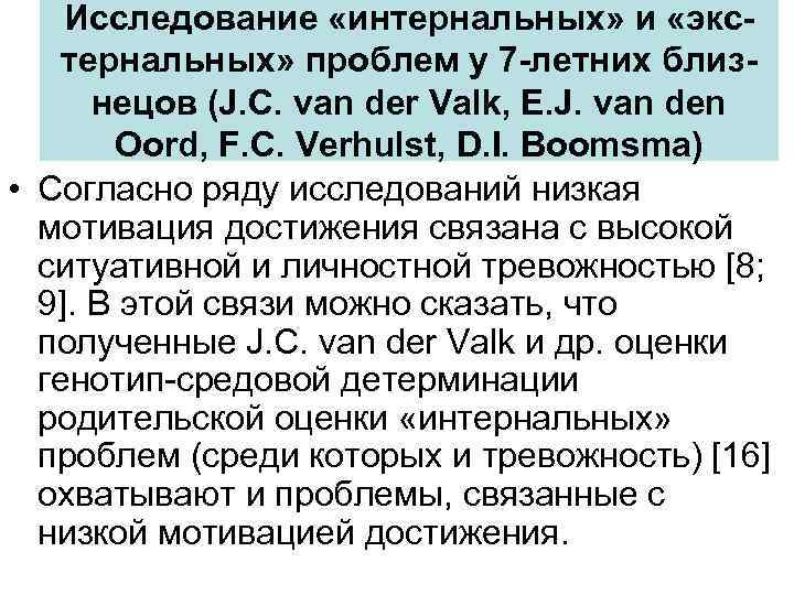 Исследование «интернальных» и «экстернальных» проблем у 7 -летних близнецов (J. C. van der Valk,