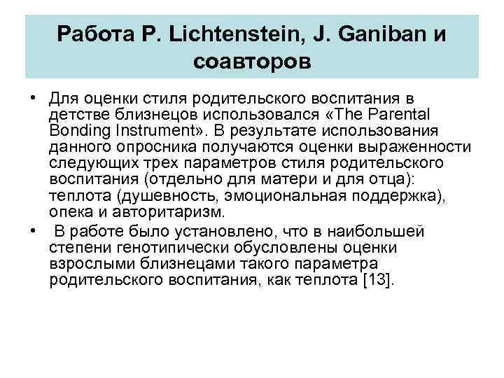 Работа P. Lichtenstein, J. Ganiban и соавторов • Для оценки стиля родительского воспитания в