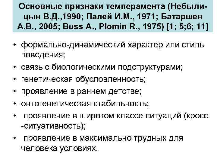 Основные признаки темперамента (Небылицын В. Д. , 1990; Палей И. М. , 1971; Батаршев
