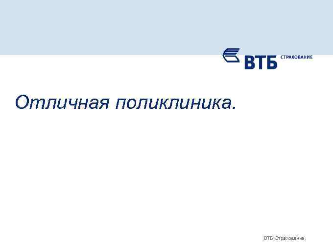 Отличная поликлиника. ВТБ Страхование 