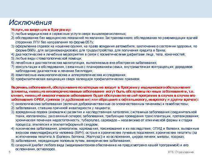 Исключения Услуги, не входящие в Программу: 1) любые медицинские и сервисные услуги сверх вышеперечисленных;