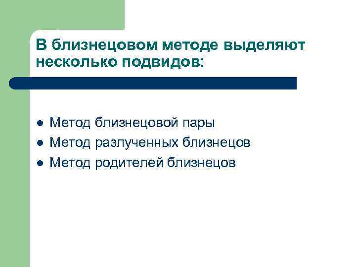 В близнецовом методе выделяют несколько подвидов: l l l Метод близнецовой пары Метод разлученных