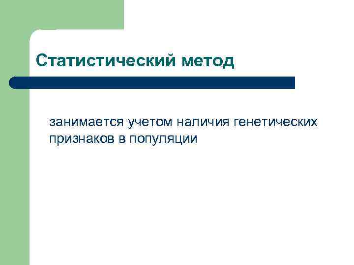 Статистический метод занимается учетом наличия генетических признаков в популяции 