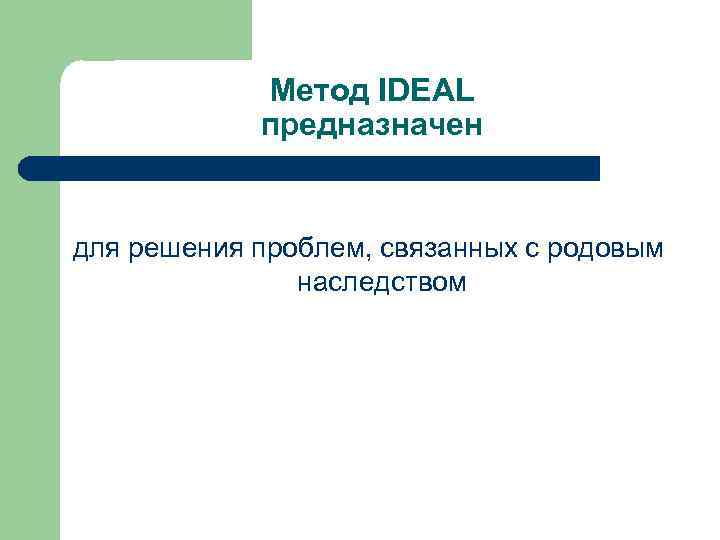 Метод IDEAL предназначен для решения проблем, связанных с родовым наследством 