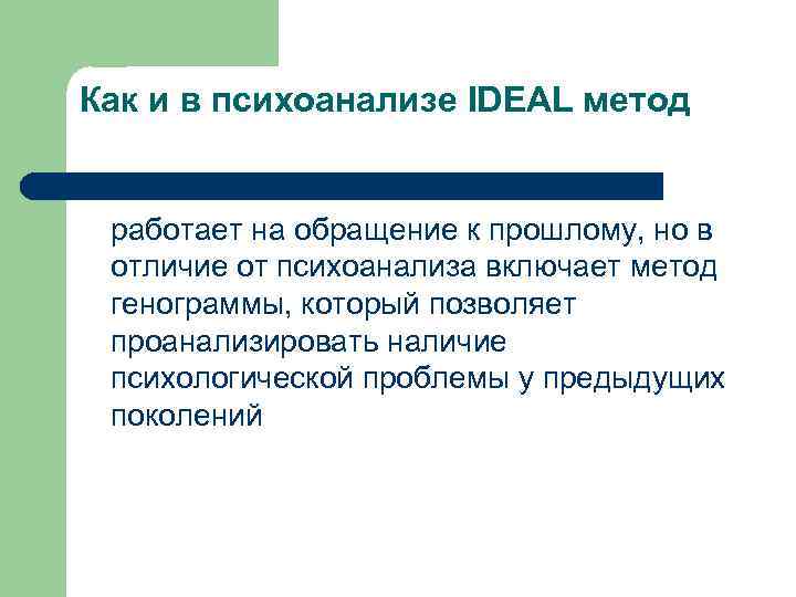 Как и в психоанализе IDEAL метод работает на обращение к прошлому, но в отличие