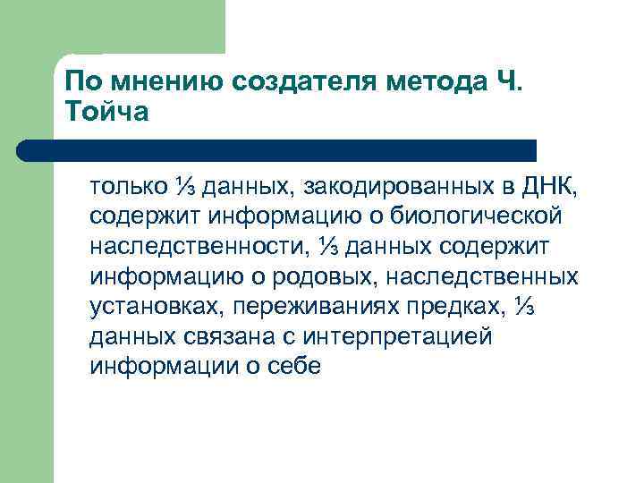 По мнению создателя метода Ч. Тойча только ⅓ данных, закодированных в ДНК, содержит информацию