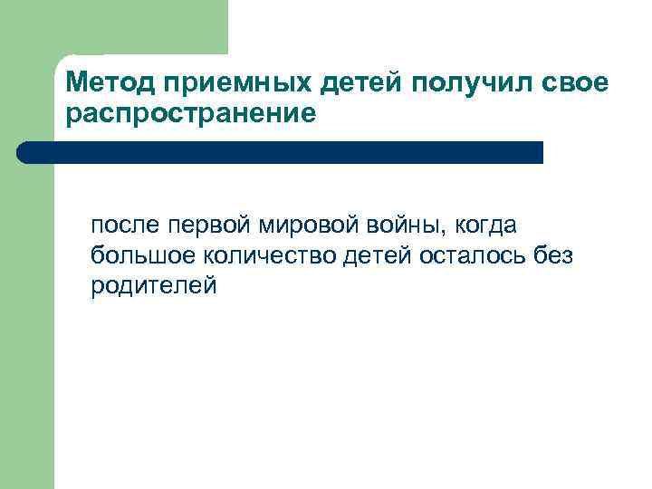 Метод приемных детей получил свое распространение после первой мировой войны, когда большое количество детей