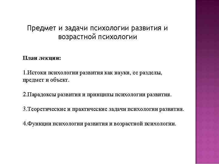 Предмет и задачи психологии развития и возрастной психологии План лекции: 1. Истоки психологии развития