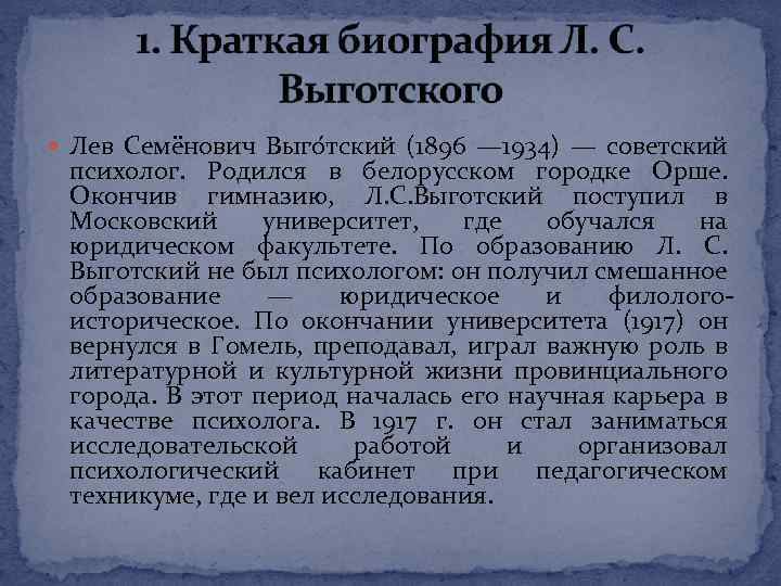  Лев Семёнович Выго тский (1896 — 1934) — советский психолог. Родился в белорусском
