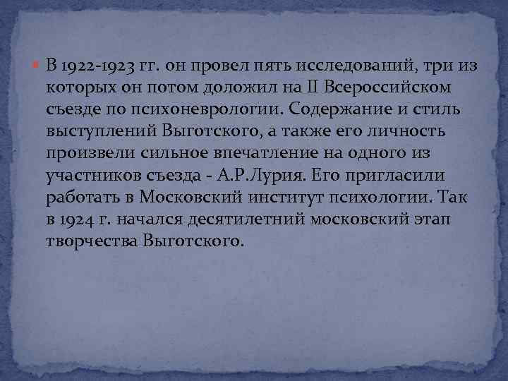  В 1922 -1923 гг. он провел пять исследований, три из которых он потом