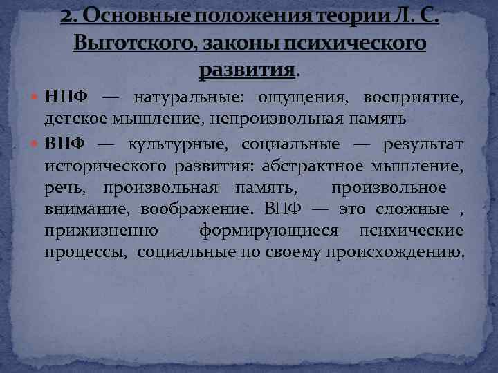  НПФ — натуральные: ощущения, восприятие, детское мышление, непроизвольная память ВПФ — культурные, социальные