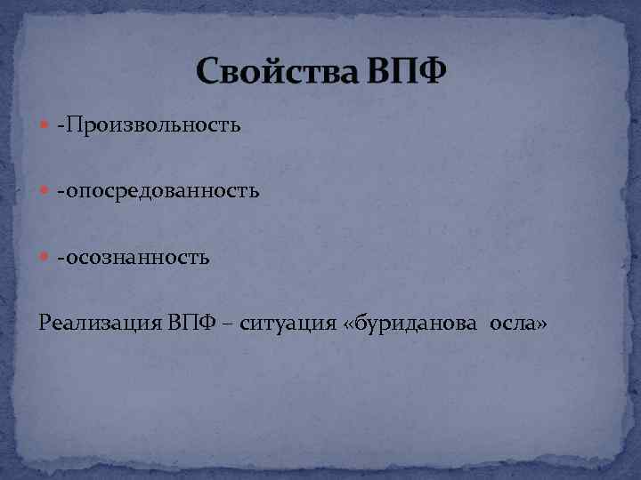  -Произвольность -опосредованность -осознанность Реализация ВПФ – ситуация «буриданова осла» 