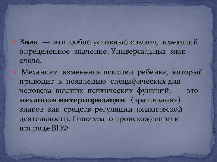  Знак — это любой условный символ, имеющий определенное значение. Универсальны1 знак слово. Механизм