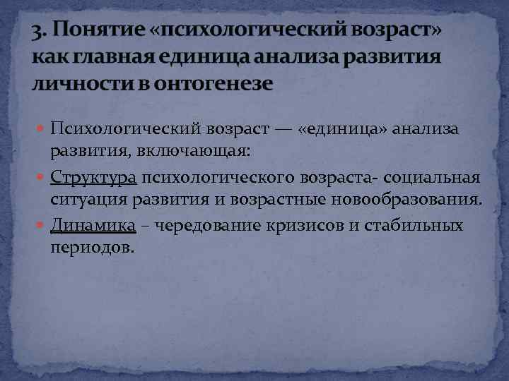  Психологический возраст — «единица» анализа развития, включающая: Структура психологического возраста- социальная ситуация развития