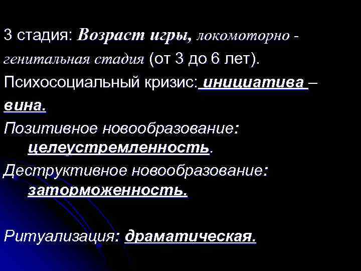 3 стадия: Возраст игры, локомоторно генитальная стадия (от 3 до 6 лет). Психосоциальный кризис: