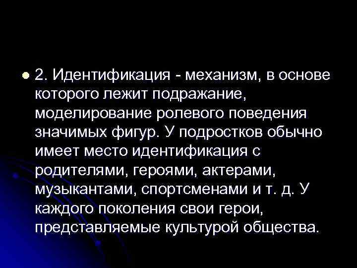 l 2. Идентификация механизм, в основе которого лежит подражание, моделирование ролевого поведения значимых фигур.