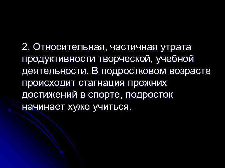 2. Относительная, частичная утрата продуктивности творческой, учебной деятельности. В подростковом возрасте происходит стагнация прежних