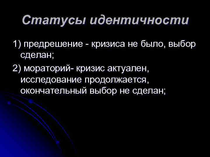 Статусы идентичности 1) предрешение кризиса не было, выбор сделан; 2) мораторий кризис актуален, исследование