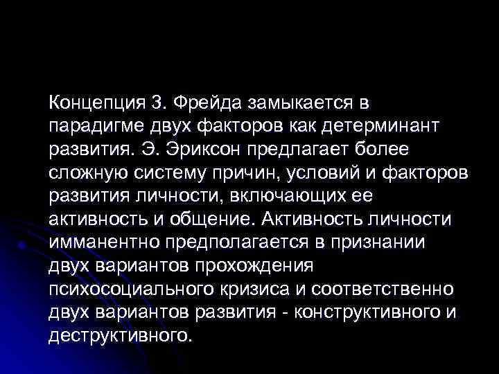 Концепция 3. Фрейда замыкается в парадигме двух факторов как детерминант развития. Э. Эриксон предлагает