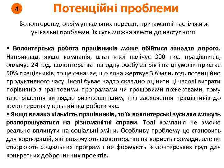 4 Потенційні проблеми Волонтерству, окрім унікальних переваг, притаманні настільки ж унікальні проблеми. Їх суть